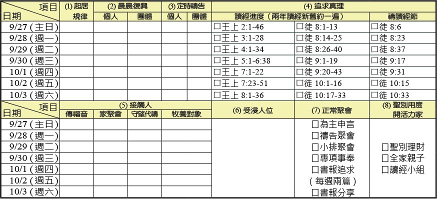 神人生活操練表