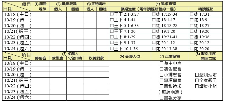 神人生活操練表