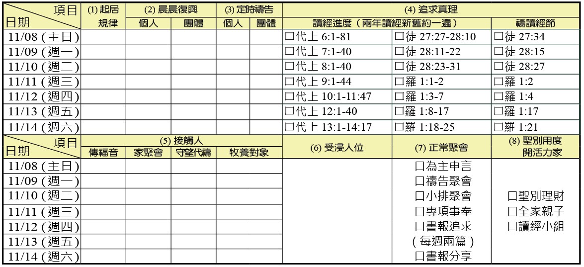 神人生活操練表