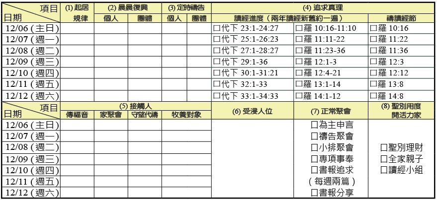 神人生活操練表