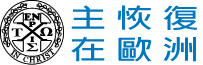 主恢復在歐洲