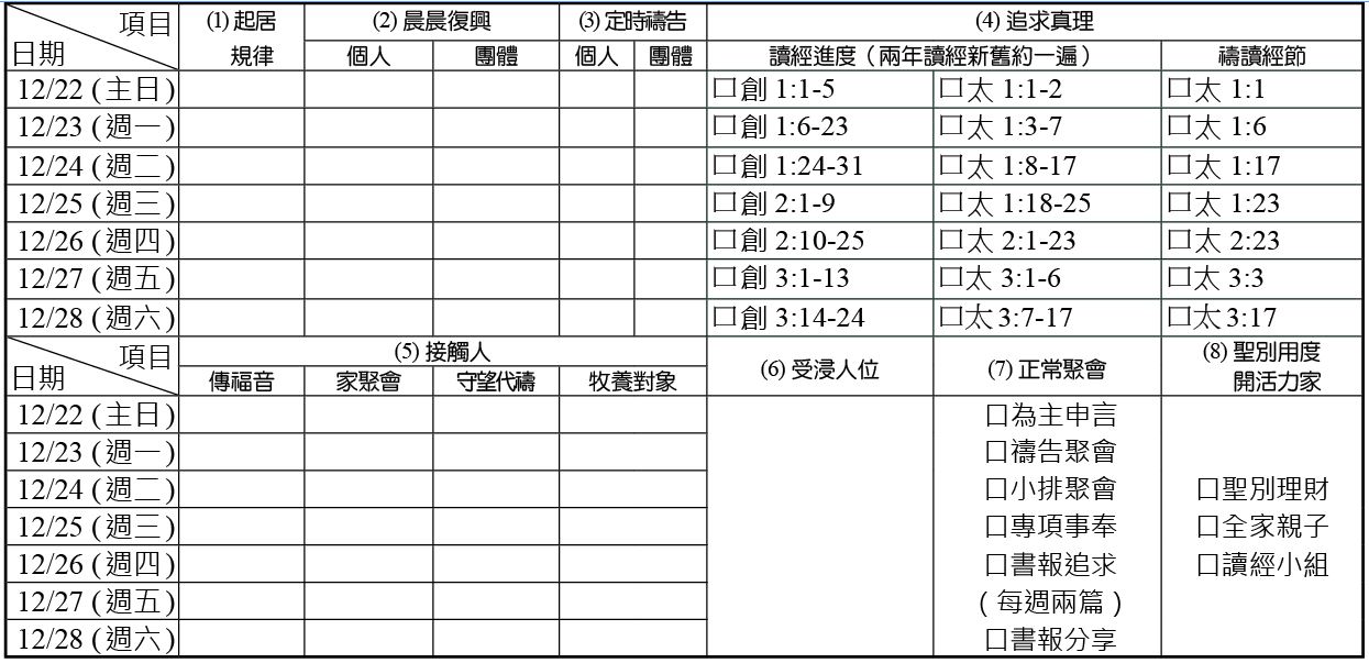 神人生活操練表
