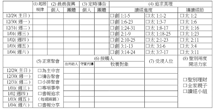 1229神人生活操練表