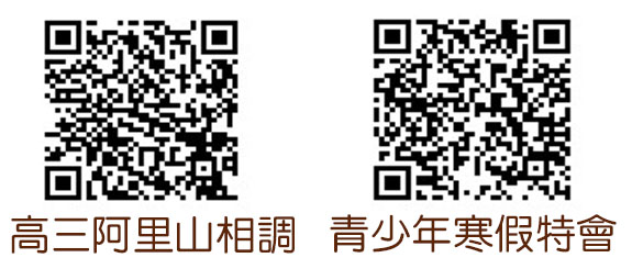 高三至阿里山相調/寒假特會