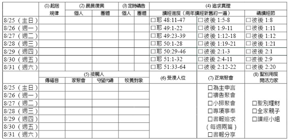 神人生活操練表