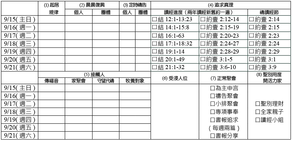 神人生活操練表