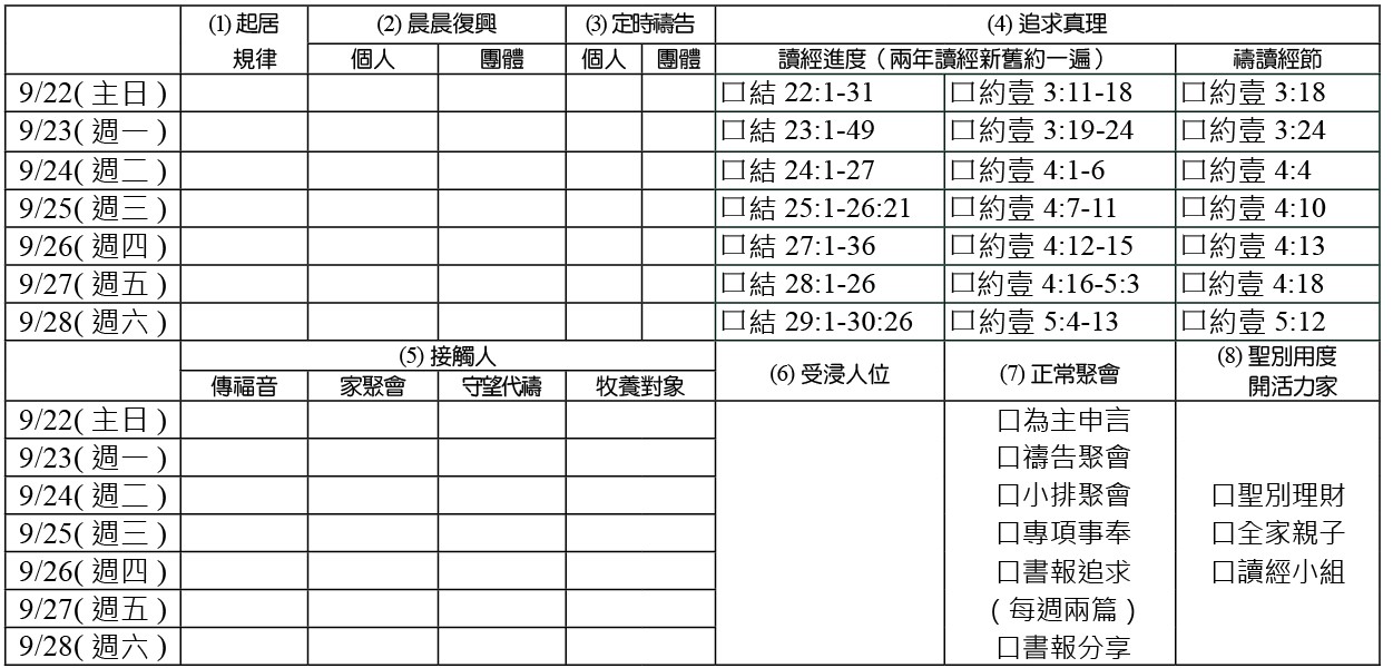 神人生活操練表