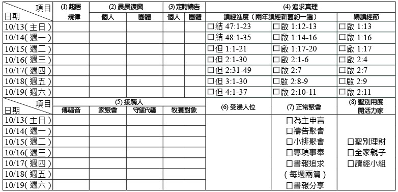 神人生活操練表
