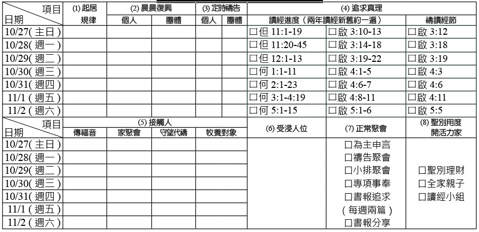 神人生活操練表