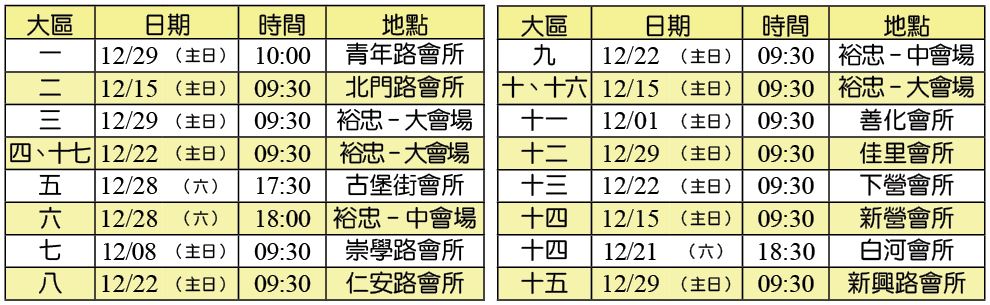 年終愛筵時地