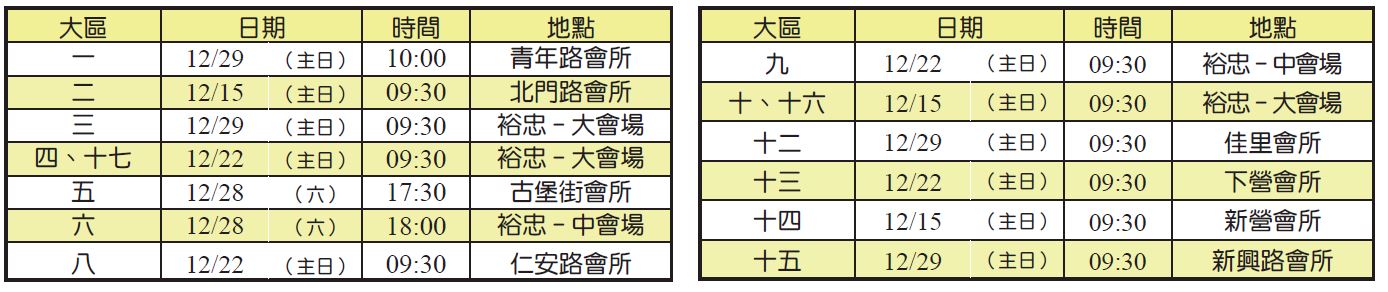 年終愛筵各大區時地