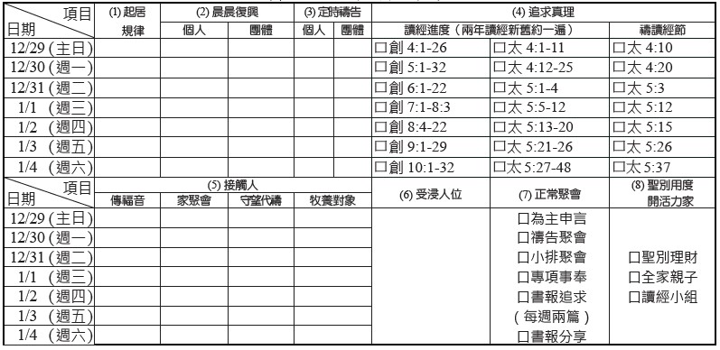 神人生活操練表