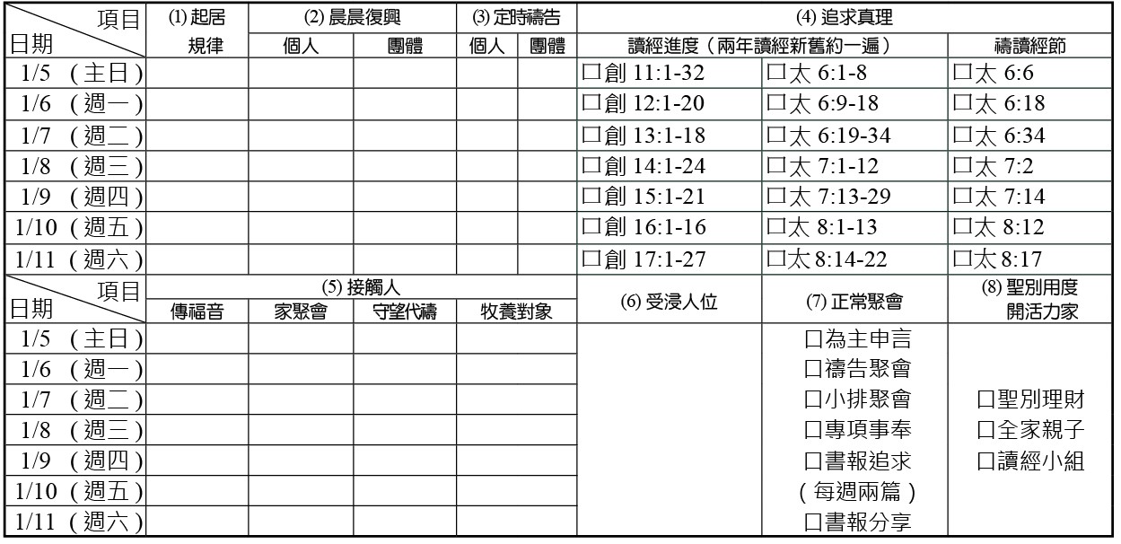 神人生活操練表