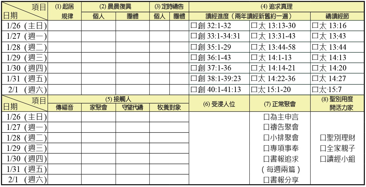 神人生活操練表
