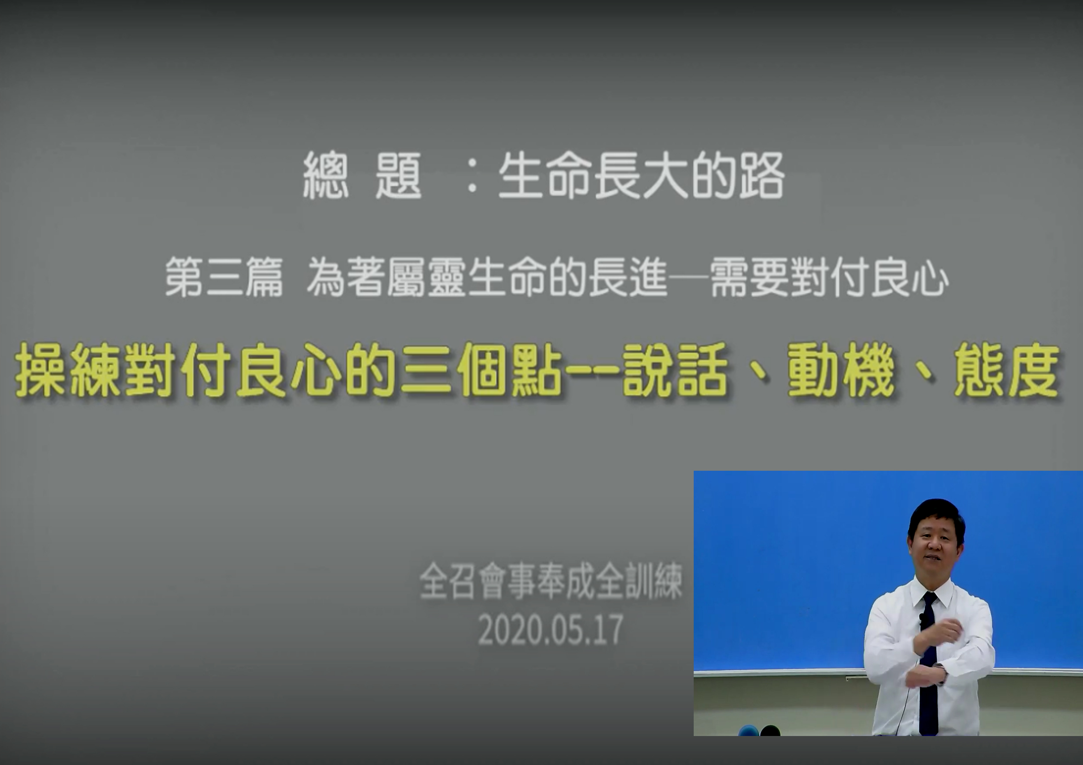 操練對付良心的三個點--說話、動機、態度