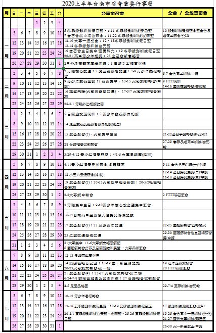 二○二○上半年台南市召會重要行事曆