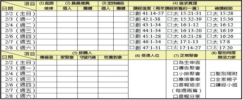 神人生活操練表