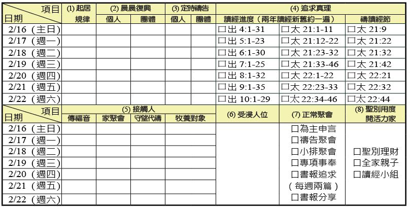 神人生活操練表