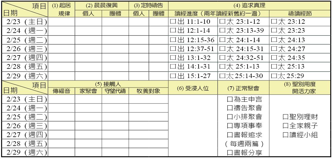 神人生活操練表