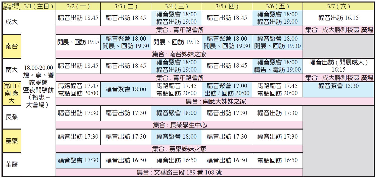 3月1-7日大專福音節期