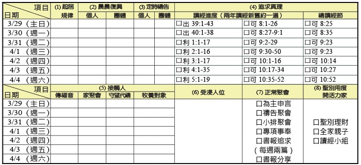 神人生活操練表