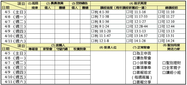 神人生活操練表