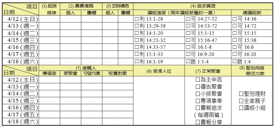 神人生活操練表