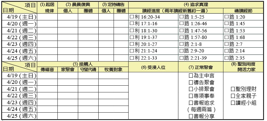 神人生活操練表