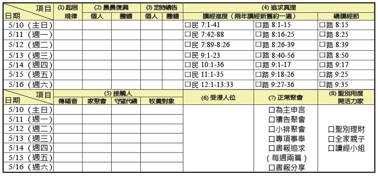 神人生活操練表