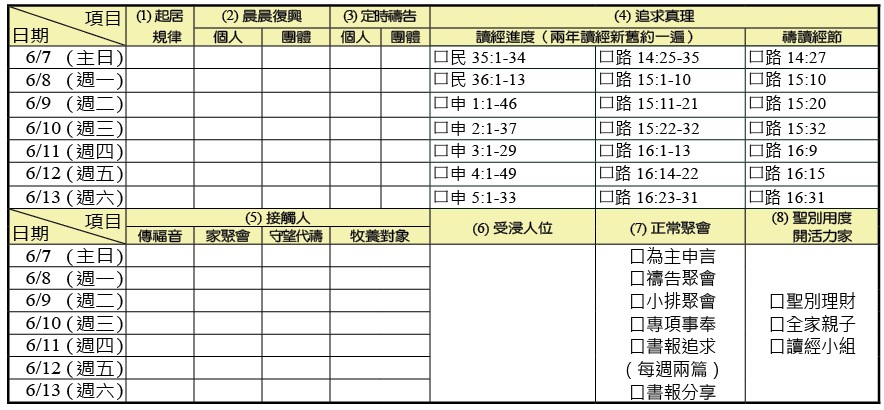 神人生活操練表
