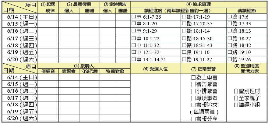 神人生活操練表