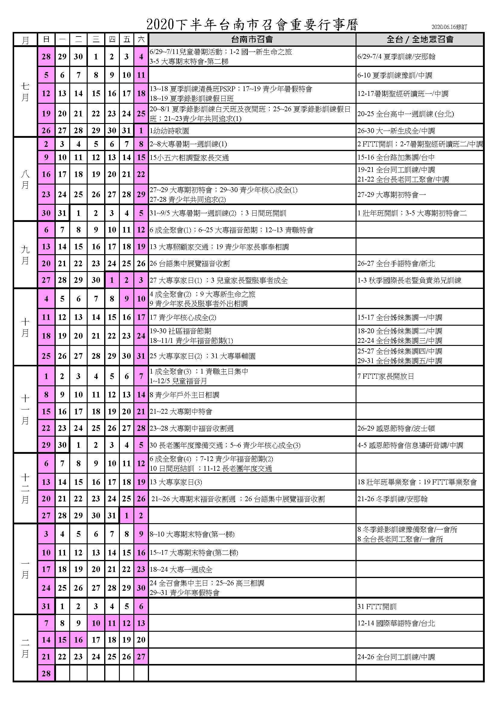 2020下半年台南市召會重要行事曆