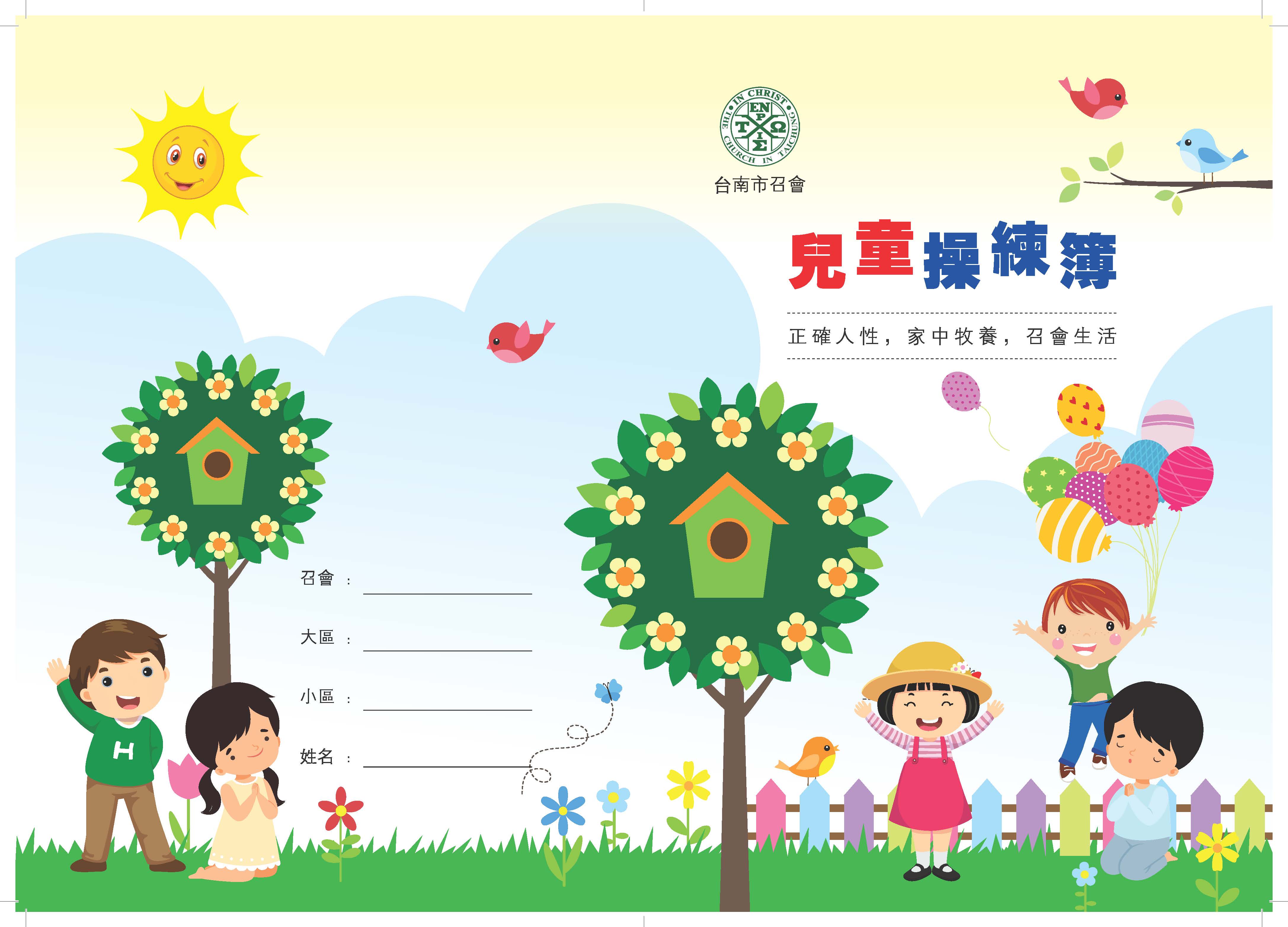 兒童操練簿封面