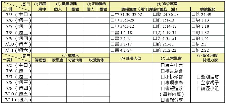 神人生活操練表