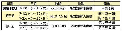 夏訓清晨、假日、白天班時地