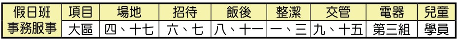 夏季訓練假日班服事