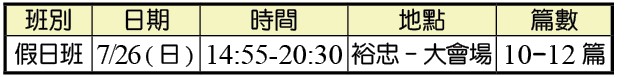 夏訓假日班時地