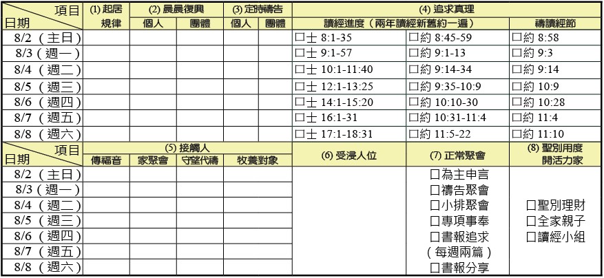 神人生活操練表