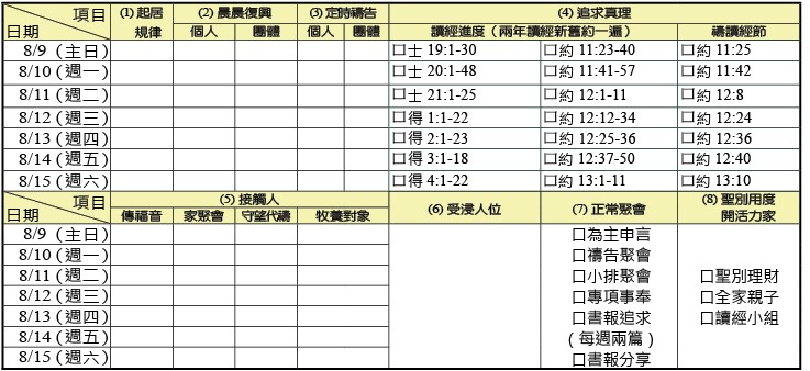 神人生活操練表