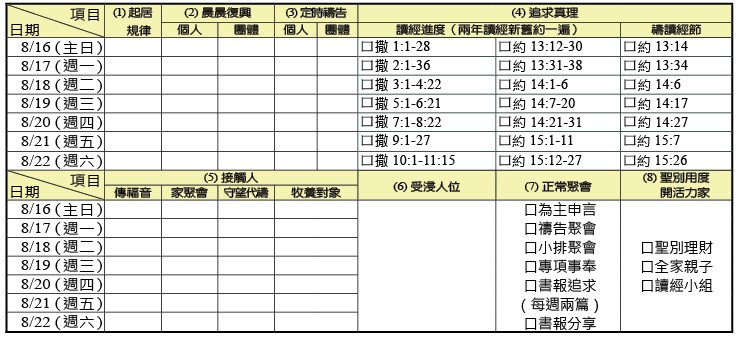 神人生活操練表