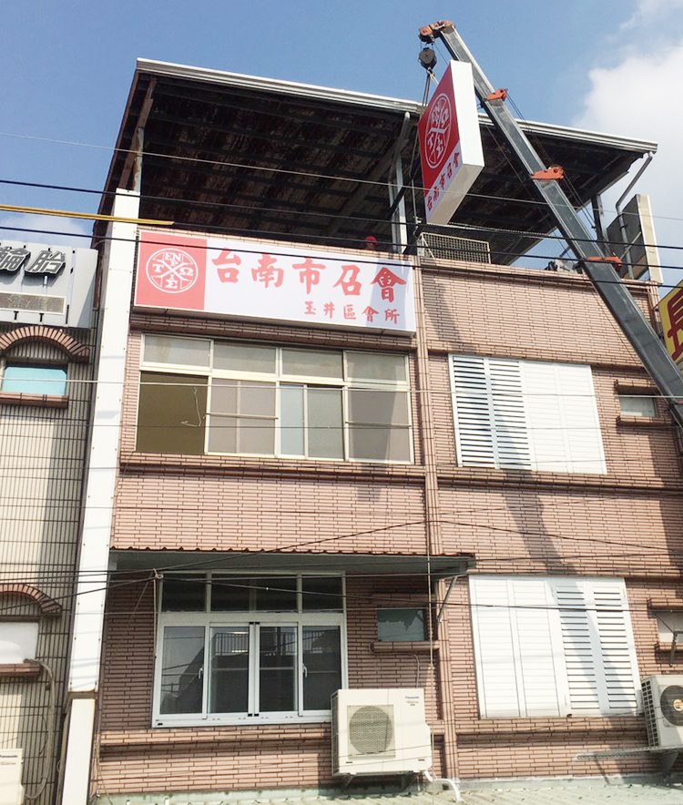 玉井會所
