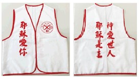 福音背心