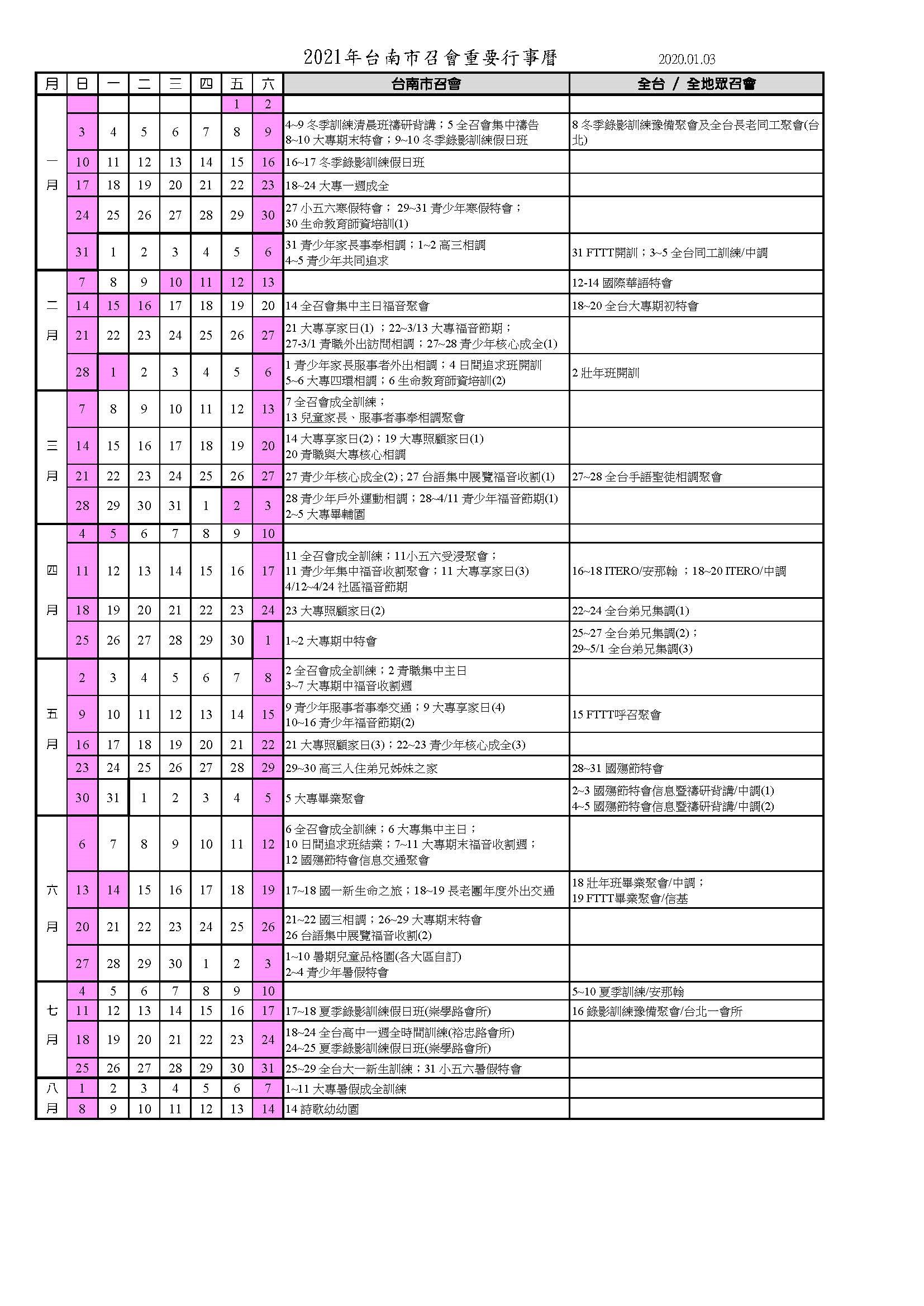 二○二一上半年台南市召會重要行事曆