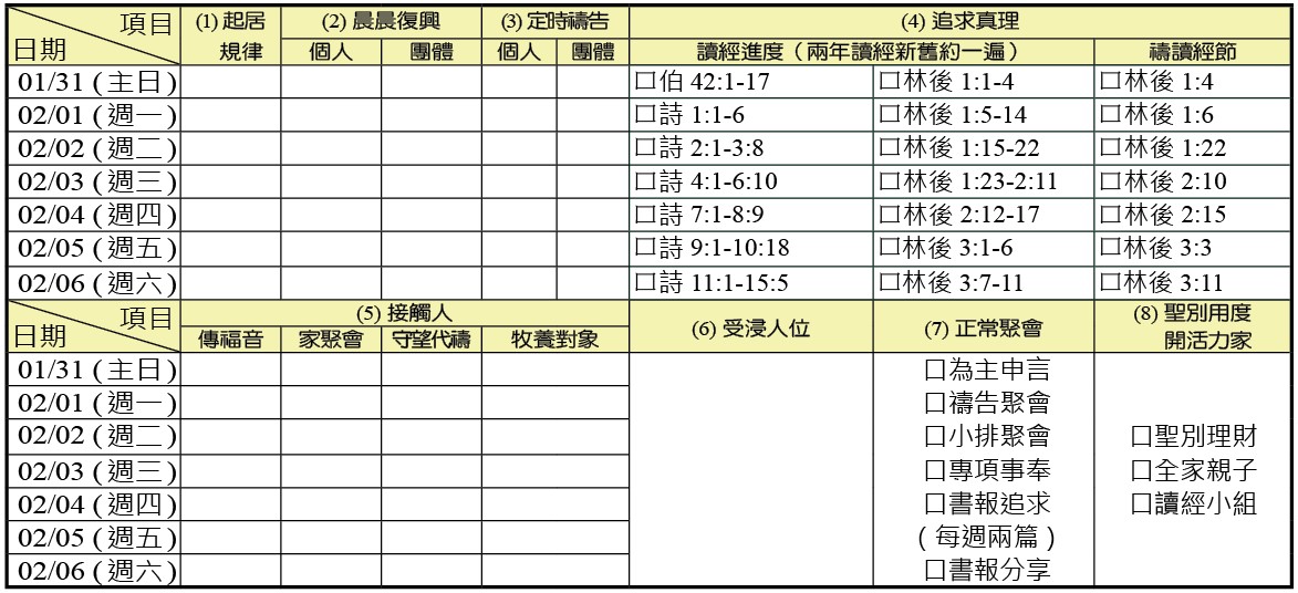 神人生活操練表