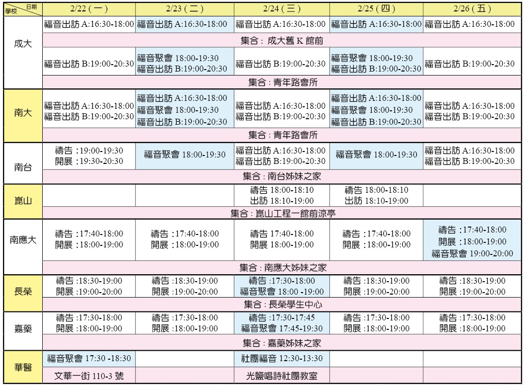 各大專福音節期之時間一覽表