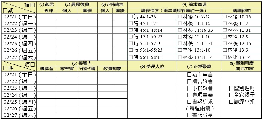 神人生活操練表