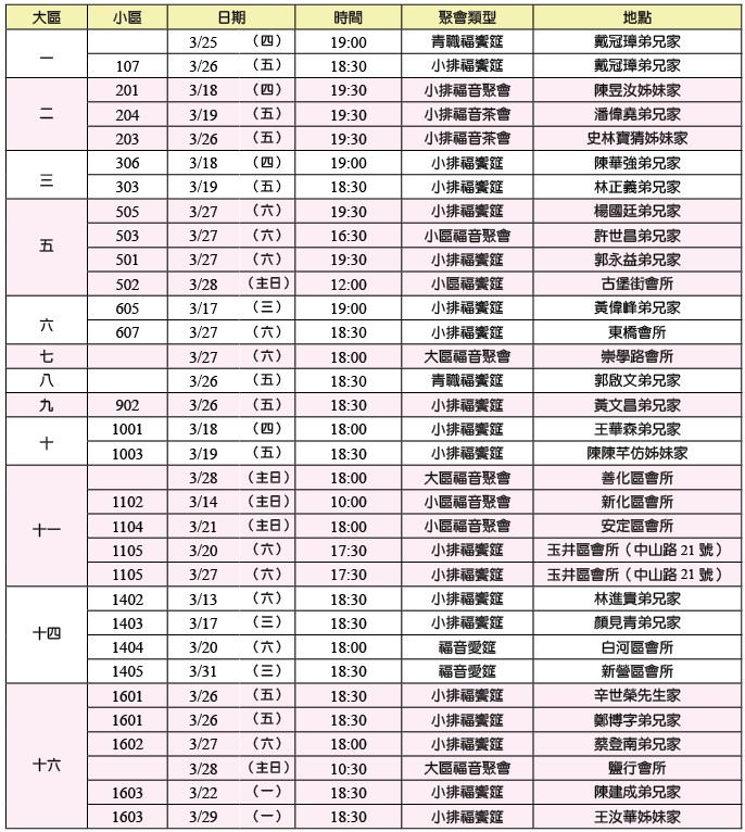 社區福音節期時間地點一覽表