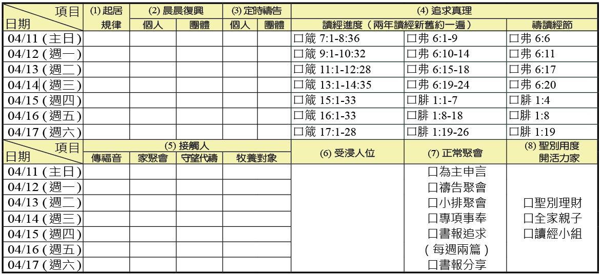 神人生活操練表