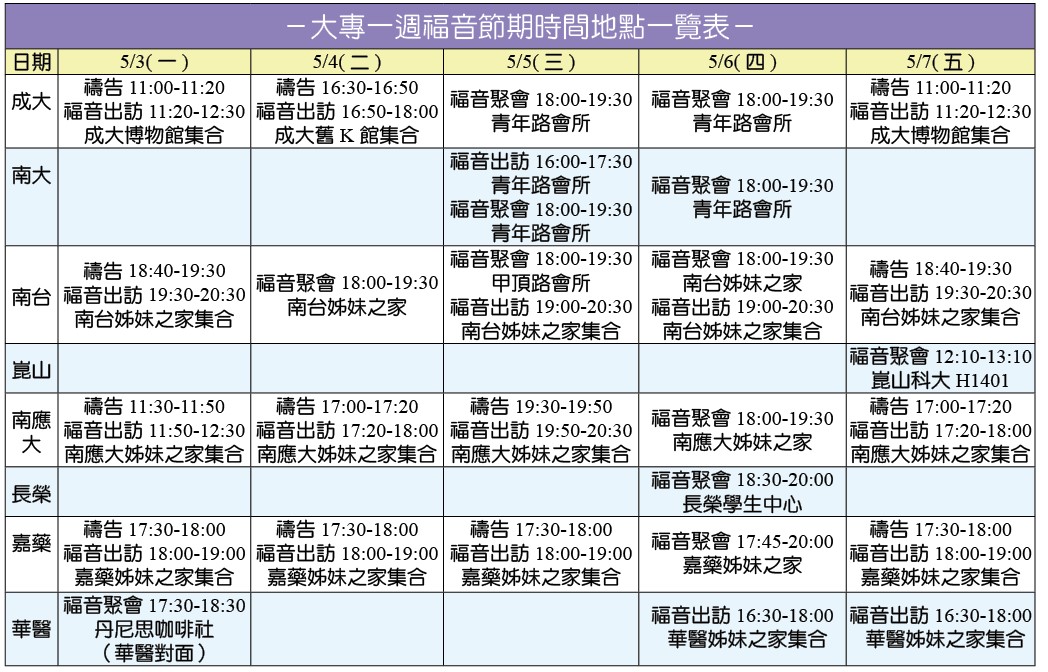 5/3-5/7一週福音節期時間地點一覽表 