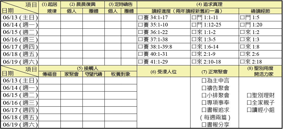 神人生活操練表